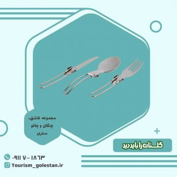 مجموعه قاشق، چنگال و چاقو سفری
