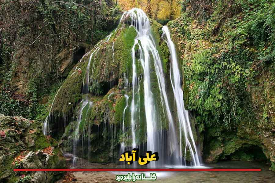 آبشار کبودوال - علی آباد