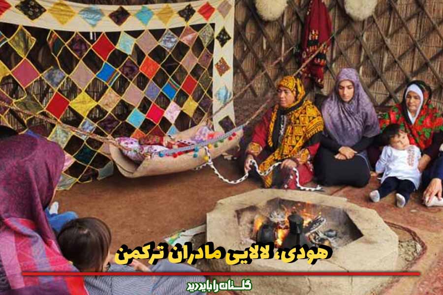 هودی، لالایی مادران ترکمن؛ شکل‌دهنده هویت کودکان