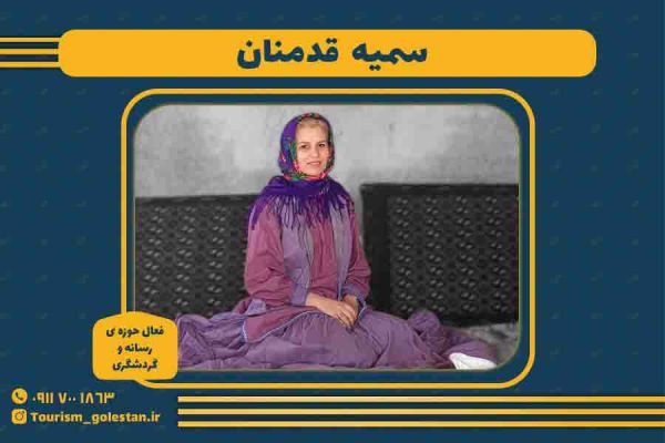 سمیه قدمنان سمیه قدمنان