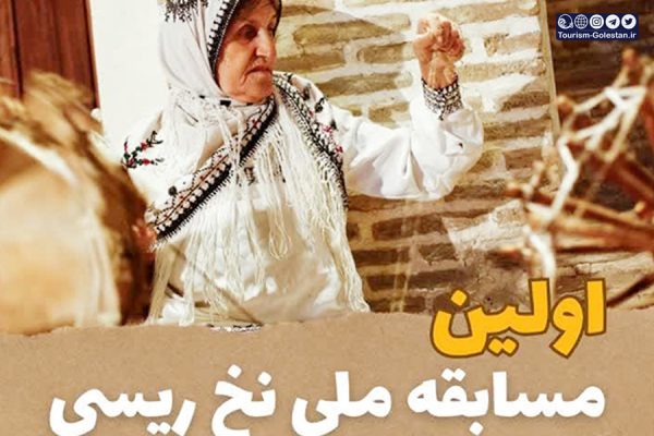 اولین مسابقه ملی نخ ریسی در شهرستان گرگان برگزار می شود